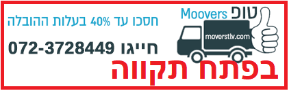 Moverstlv פתח תקווה הובלות