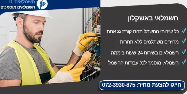 חשמלאי אשקלון